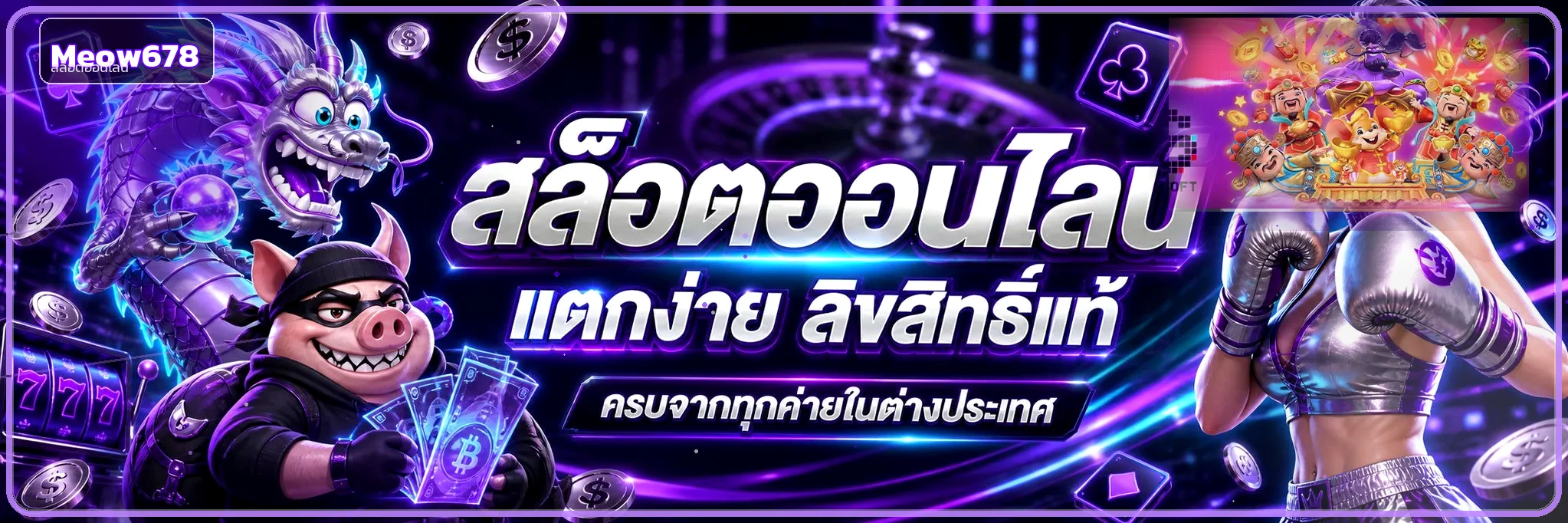 สล็อตออนไลน์ Meow678: อ่านกติกา ทดลอง และตั้งงบให้เป็น