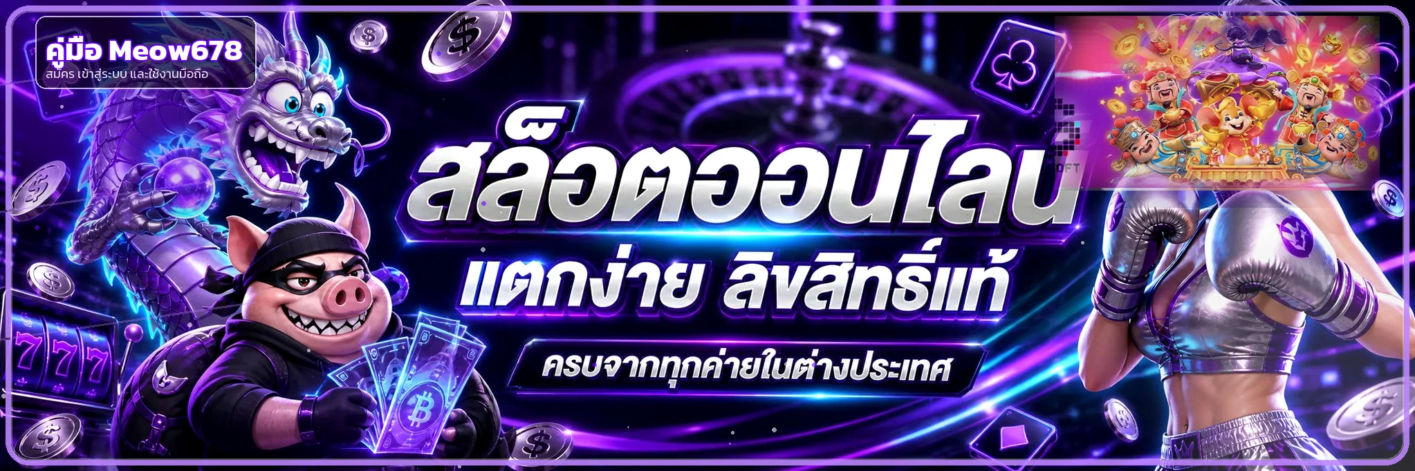 Meow678 คู่มือสมัคร เข้าสู่ระบบ และใช้งานล่าสุด
