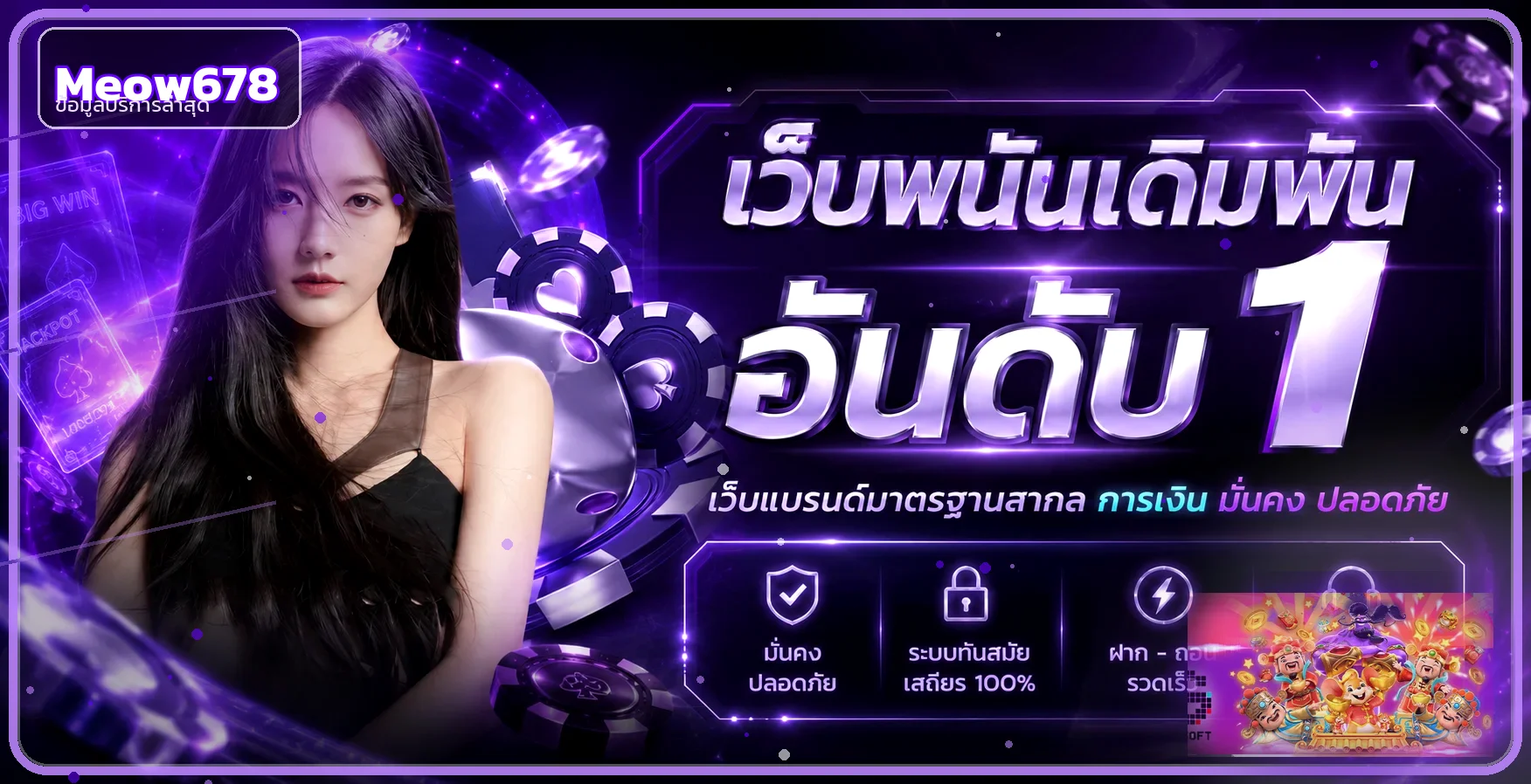 Meow678 ทางเข้าและข้อมูลบริการล่าสุด